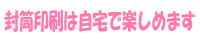 封筒印刷は自宅で楽しめます